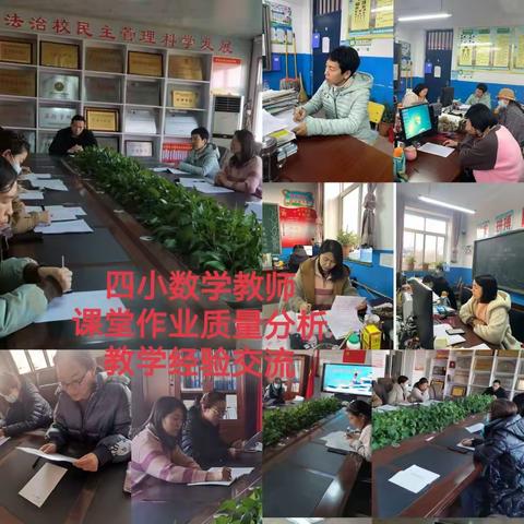 凝聚智慧  促进教学——记滦州市第四实验小学课堂作业分析暨经验交流分享