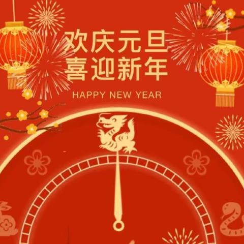 甘肃省机关事务管理局大教梁幼儿园大一班                 ——“欢庆元旦 喜迎新年”主题活动