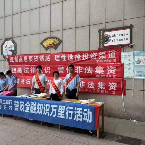 防范非法集资宣教|民生银行龙口支行积极开展防范非法集资宣传活动