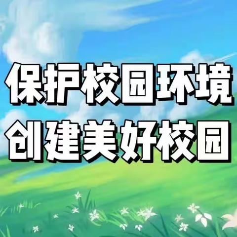 保护校园环境   创建美好校园——长春市第一二三中学净美楼道活动