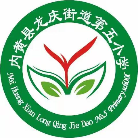 年少露风华，运动展风采    ——龙庆街道第五小学春季运动会记录