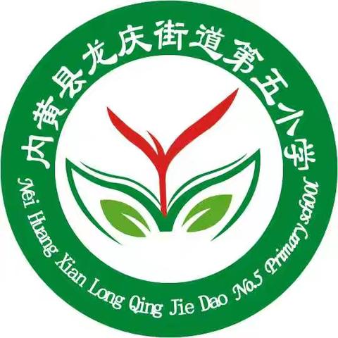 廉洁校园｜两袖清风，廉洁过节—龙庆街道第五小学廉洁过节倡议书