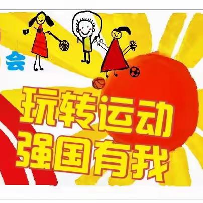 贵阳市第十二幼儿园 2023年秋季学期 “玩转运动，强国有我”运动会