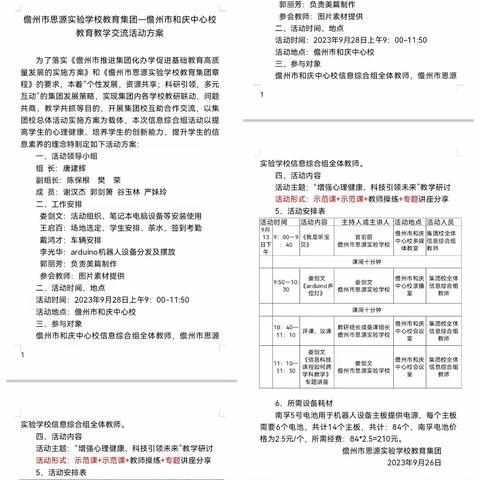 【集团化办学】深耕课堂展风采，携手交流促发展--儋州市思源实验学校、儋州市和庆中心校信息综合组开展教育教学交流活动