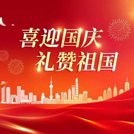 【放假通知】“喜迎国庆，礼赞祖国”——连心幼儿园2024年国庆节放假通知及温馨提示