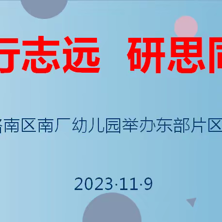 《众行致远   研思同行》——南厂小学附属幼儿园主持东片区联片教研活动