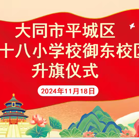 热爱集体如家，凝聚团结力量——平城区第十八小学校御东校区升旗仪式