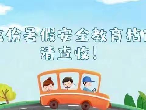 智慧果幼儿园2024年 暑假温馨提醒