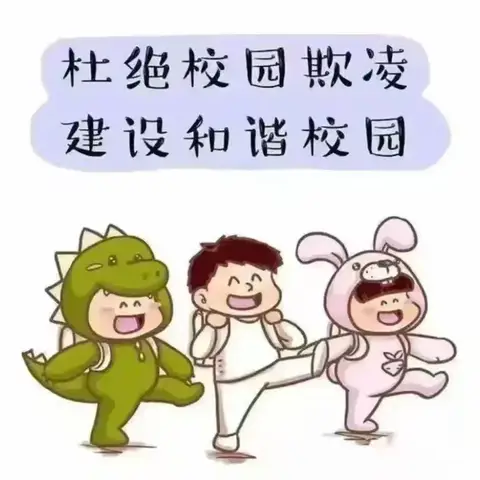 请不要欺负我——幼儿园防欺凌安全教育