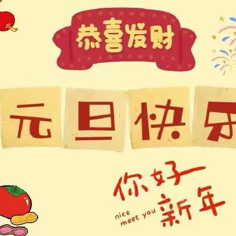 谭庄幼儿园“庆元旦 迎新年”主题活动