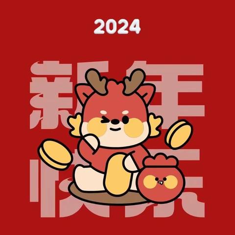 欢喜庆元旦，福气迎新年——拳铺镇第二中心幼儿园“迎新春，庆元旦”主题活动