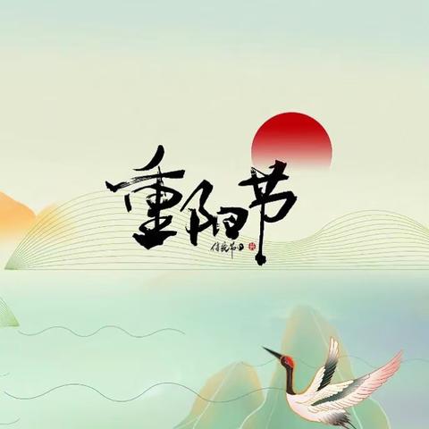 “浓浓重阳节”——国防大学幼儿园（复兴园)