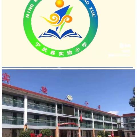 深耕课堂提质量  交流碰撞共成长——宁武县实验小学语文示范课暨语文整体改革课题研讨会