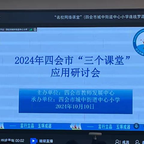 云端聚“慧” 共筑教育新篇章 ——四会市“三个课堂” 研讨会活动在城中街道中心小学成功举办