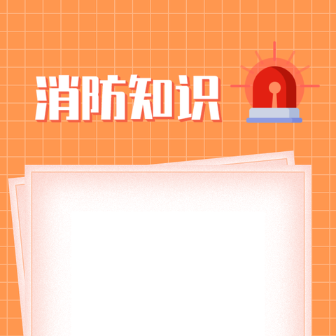 家校携手筑防线，消防安全护成长——致四会市城中街道中心小学全体家长的消防安全倡议书