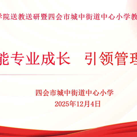 赋能专业成长，引领管理创新——肇庆学院组建一线骨干教师帮扶团队赴四会市城中街道中心小学开展送教送研帮扶活动