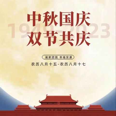 2023年中秋、国庆致第六中学教职员工的公开信