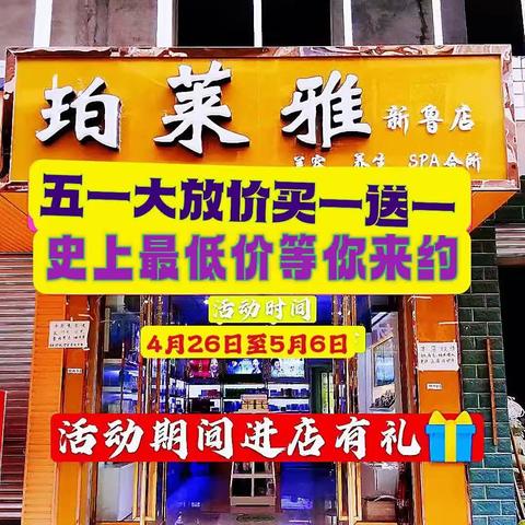 五一节珀莱雅新鲁店全场买一送一🈵多少送多少