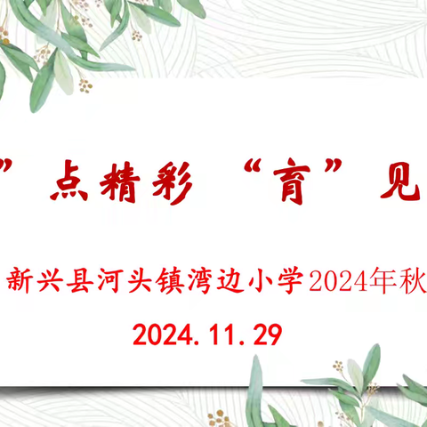 “家”点精彩，“育”见未来 -- 新兴县河头镇湾边小学2024年秋季学期家长会