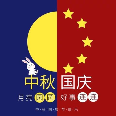 喜迎中秋 欢度国庆——官场中心小学2023年中秋·国庆节假期致家长的一封信