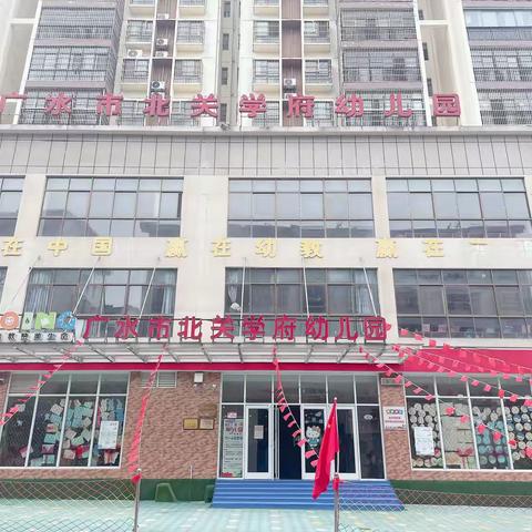 🏘北关学府幼儿园暑假温馨提示及安全教育