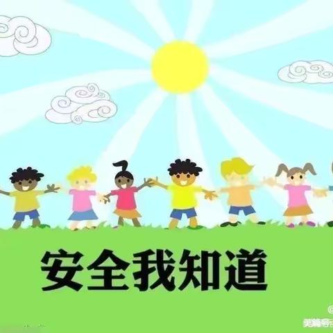 安全教育日——欢乐幼儿园小班安全教育美篇