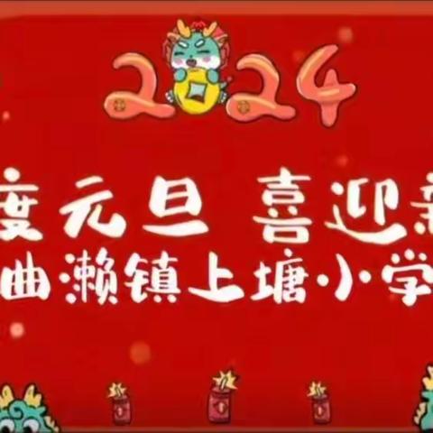 喜迎龙年，欢庆元旦 ——曲濑镇上塘小学庆元旦活动