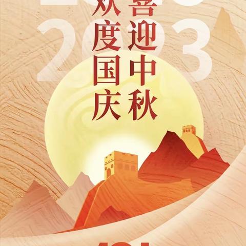 东乡县三合学校2023年中秋、国庆放假安排及安全注意事项告家长书