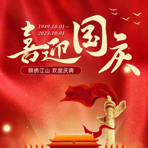 喜迎国庆，礼赞祖国——丛台区南吕固中心校南吕固小学开展国庆节活动