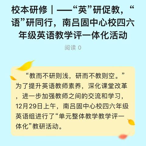 校本研修｜——“英”研促教，“语”研同行，南吕固中心校四六年级英语教学评一体化活动