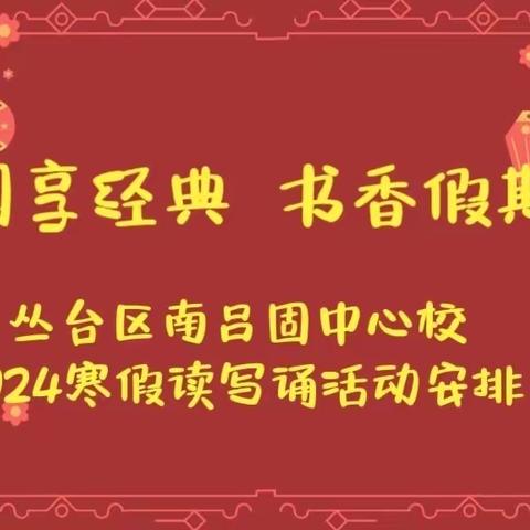 阅享经典 书香假期—南吕固中心校寒假读写颂系列活动(二)