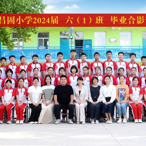 “毕业季，不说再见！” -南吕固小学六一班毕业典礼