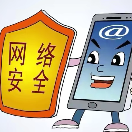 织牢网络安全“防护网”——南吕固小学网络安全公开课