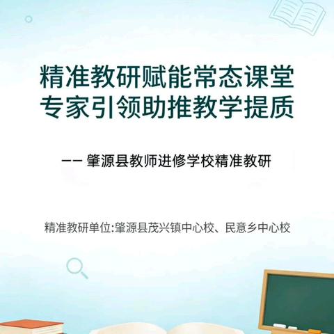 专家引领促提升 精准教研优课堂——肇源县第五小学活动纪实