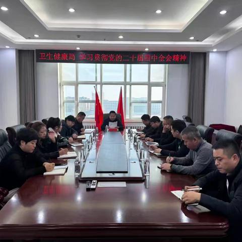 海伦市卫生健康局学习贯彻党的二十届四中全会精神