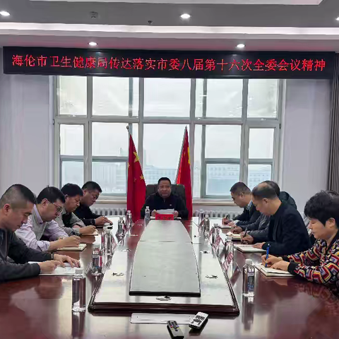 海伦市卫生健康局传达贯彻市委八届十六次全会暨市委经济工作会议精神
