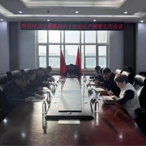 海伦市卫健局召开春节前安全生产部署工作会议并开展专项检查