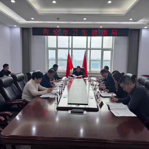 海伦市卫生健康局传达学习 2026年全国 “两会”精神