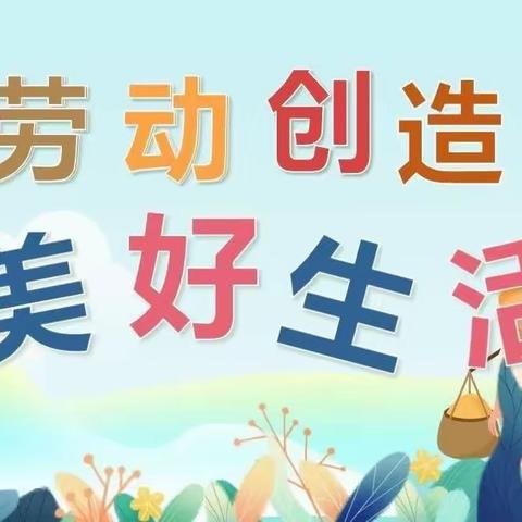 多彩暑假，劳动一“夏”——讷河市同义镇中心学校二年级暑期特色作业