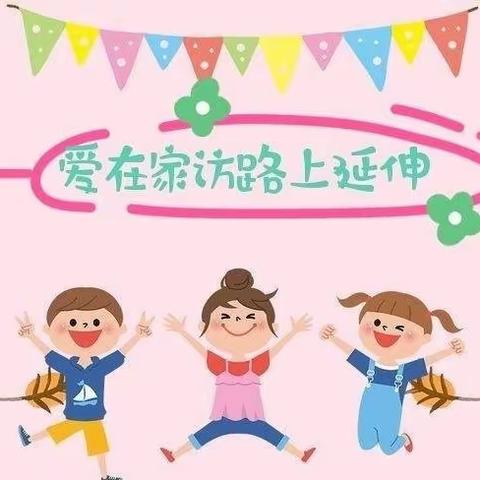 “家访有爱，共育花开”——同义镇中心学校寒假家访活动纪实