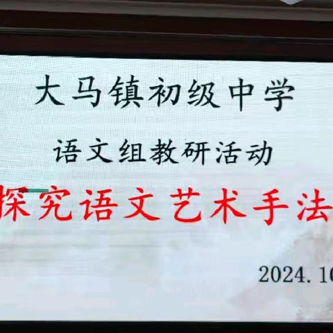 大马镇中      言之凿凿   行之灼灼 大马镇初级中学语文大教研活动