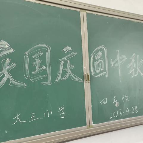 大王小学四年级“庆国庆 ，圆中秋”主题活动