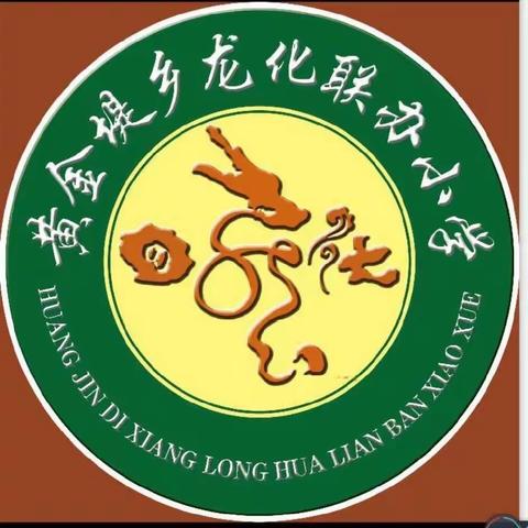 🧯消防演练，防范未“燃”🔥 ——黄金堤镇龙化联办小学消防安全演练