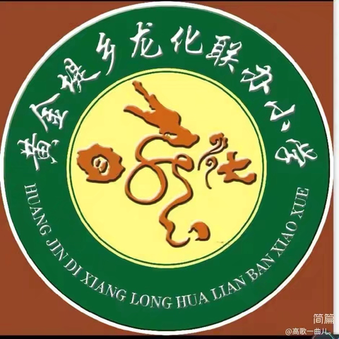 黄金堤镇龙化小学2025年春季运动会全景纪实
