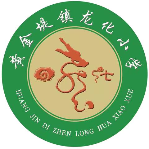 黄金堤镇龙化小学“端午粽香，童心启航”六一汇演