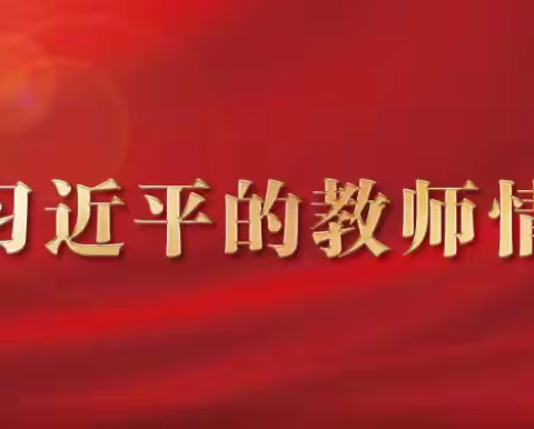 躬耕教坛 培根铸魂——第四支部党员观看《习近平的教师情》