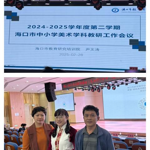 我校美术教师参加海口市中小学教研工作部署会议暨“椰城美术教研行动”阶段性总结活动