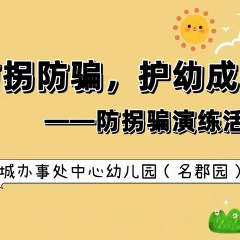 【防拐防骗，护幼成长】——北城办事处中心幼儿园（名郡园）防拐骗演练活动