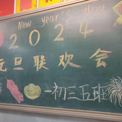 迎新春，庆元旦——秦皇岛市第十三中学初三五班2024元旦联欢会