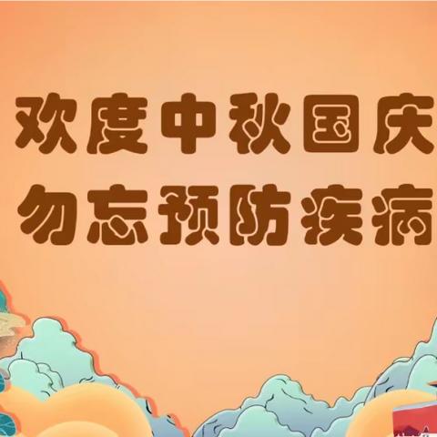 预防传染病  健康伴我行—— 华胥镇中心幼儿园中秋、国庆假期健康提示